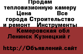 Продам тепловизионную камеру › Цена ­ 10 000 - Все города Строительство и ремонт » Инструменты   . Кемеровская обл.,Ленинск-Кузнецкий г.